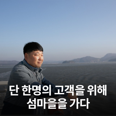  한 명의 고객이 있어도 찾아갑니다!  '삼성전자서비스, 섬마을을 가다'