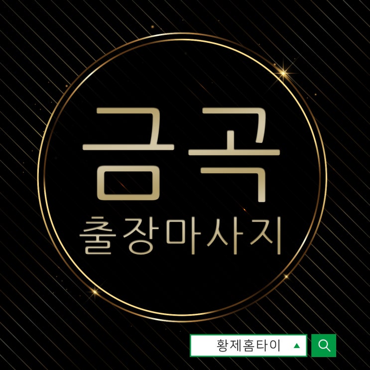  금곡동출장마사지/금곡동출장타이마사지 월급받으면 받아요~