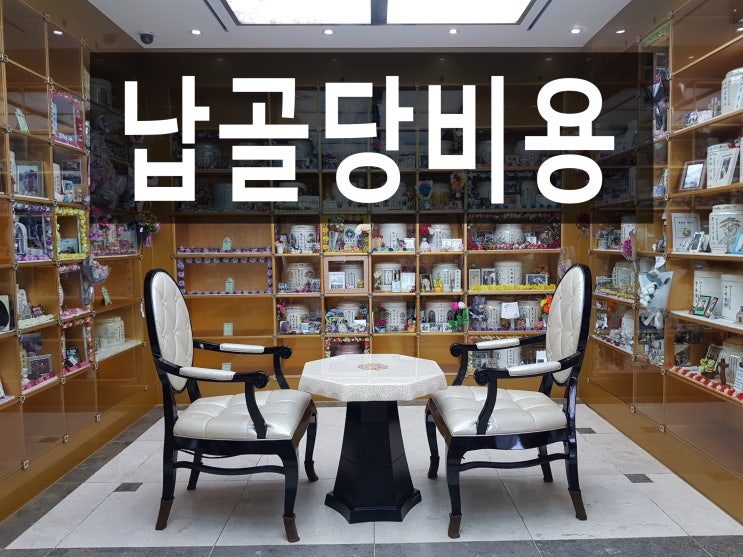  납골당비용에 대해 이해하기 쉽게 정리해 보았습니다.
