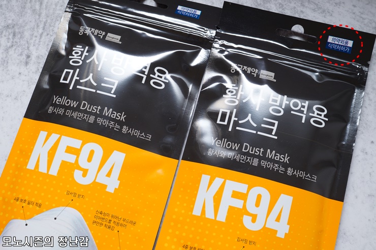  KF94 동국제약 황사방역 마스크 리뷰