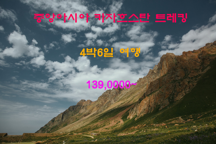  중앙아시아 카자흐스탄 트레킹 4박6일 139만원