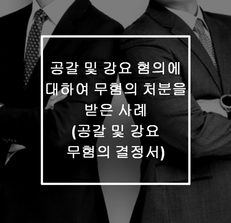  [안산 형사전문변호사] 공갈 및 사건 해결 사례