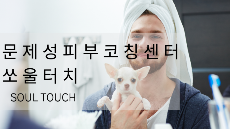  신중동 피부관리 남성피부케어고민인가요???