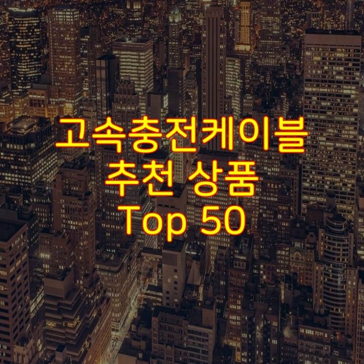  가성비 좋은 고속충전케이블 추천 상품 Best 50