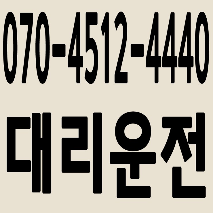  서울대리운전 070-4512-4440 24시간 연중무휴 교통법규 철저하게 준수합니다.
