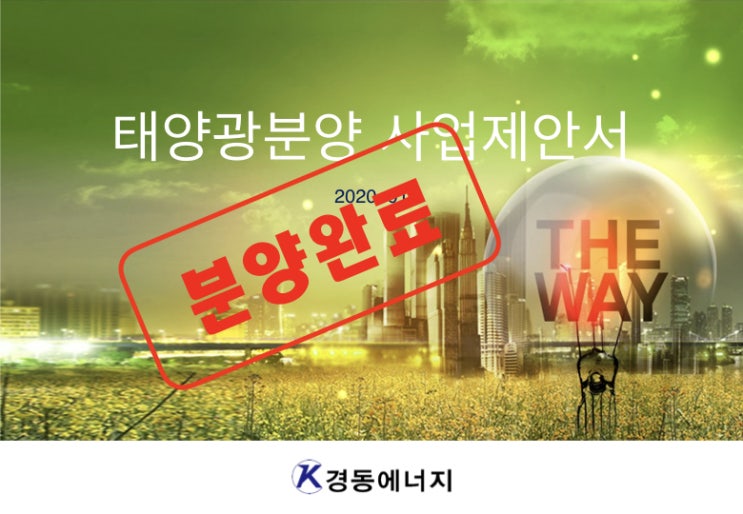  (분양완료)경기도 이천시  송라리 100kw *3구좌 분양