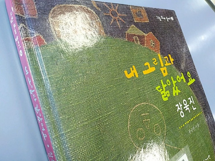  장욱진의 <내 그림과 닮았어요 장욱진>