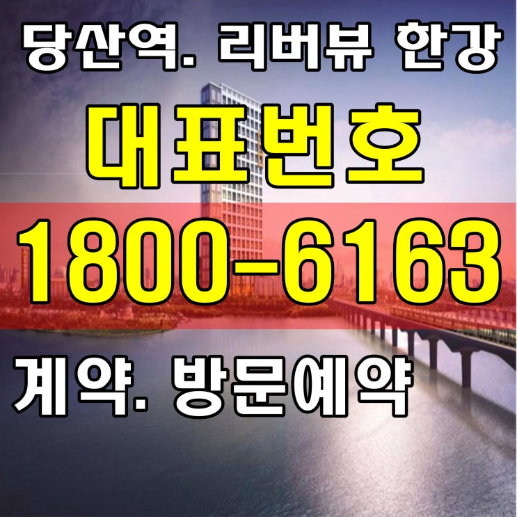초역세권 당산역 리버뷰 한강 분양가, 모델하우스 위치~ 초역세권 당산역 리버뷰 한강 분양가, 모델하우스 위치~