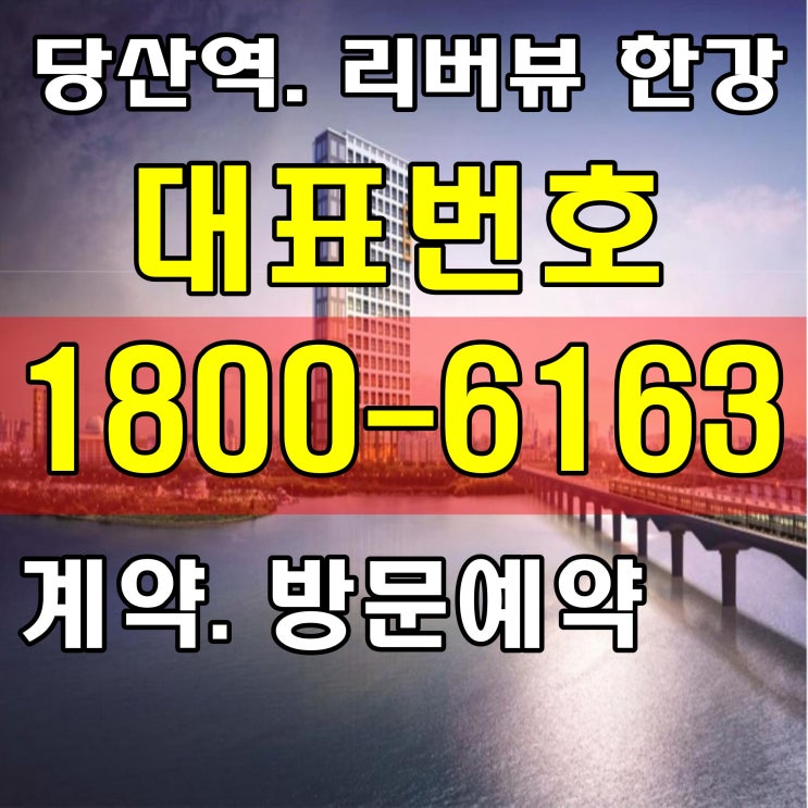 초역세권 당산역 리버뷰 한강 분양가, 모델하우스 위치~