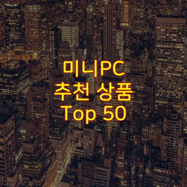 가성비 좋은 미니PC 추천 상품 Best 50