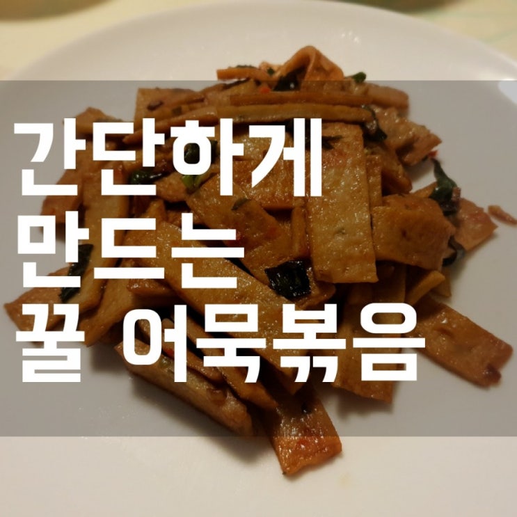  [집밥요리] 꿀넣고 간단히 만드는 달달한 어묵볶음