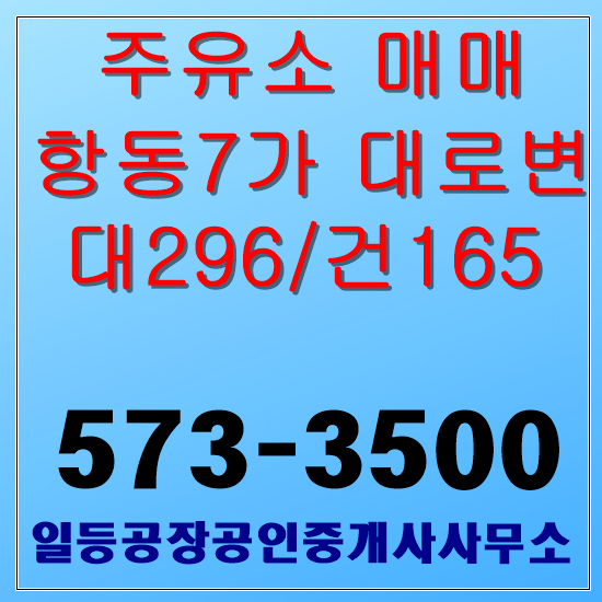 인천 항동7가 대로변 주유소매매 대296/건165