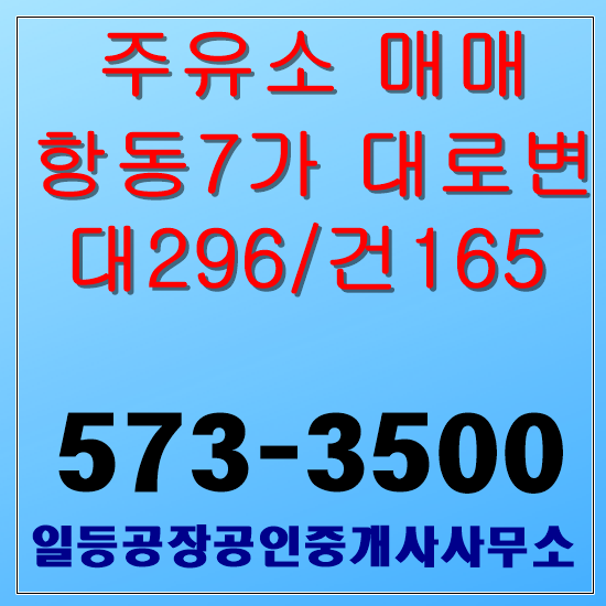  인천 항동7가 대로변 주유소매매 대296/건165