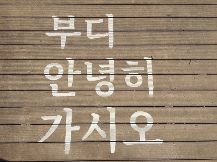  부디...  _선샤인랜드 (드라마 촬영지)