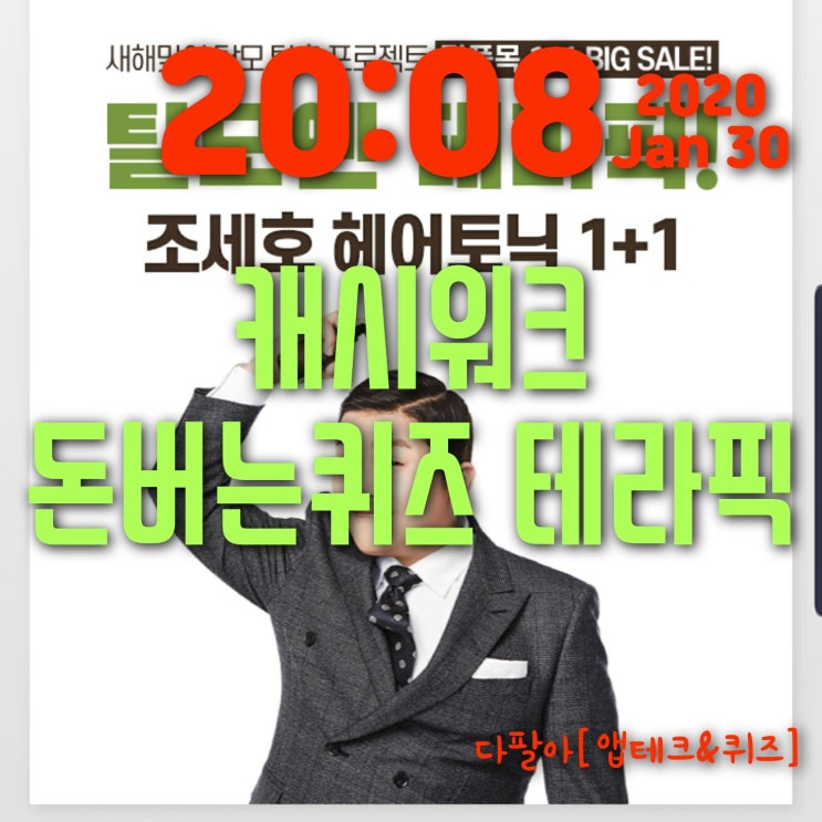  캐시워크 테라픽 돈버는퀴즈 조세호 정답 1월30일자