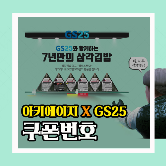  GS25에서 삼각김밥 먹고 아키에이지 팔로스의 결정 100% 얻자! + 쿠폰번호