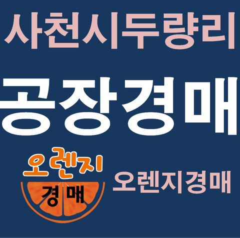  사천공장경매 사천읍 두량리 1686, 대법원경매정보