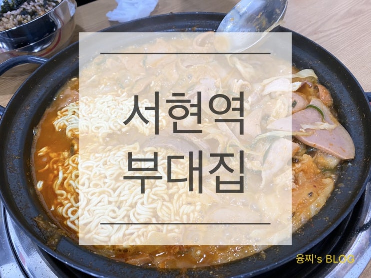 서현역 맛집 ) 버터밥, 라면사리 무제한! 푸짐한 부대찌개, 서현역 부대집