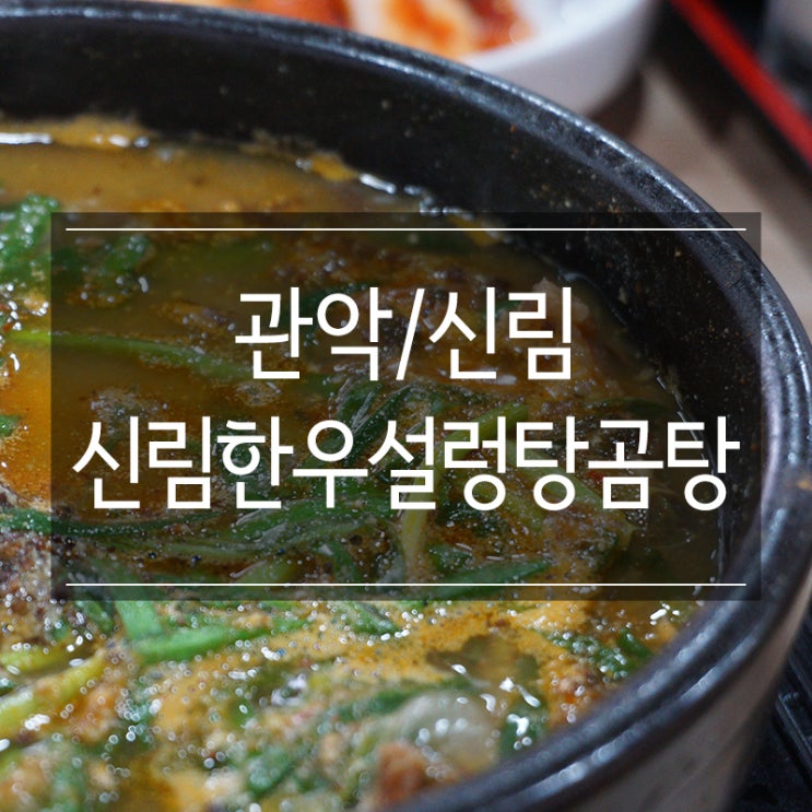 신림 밥집 <신림한우설렁탕곰탕>에서 뜨끈한 한우보신탕 국밥 한 그릇 신림 밥집 <신림한우설렁탕곰탕>에서 뜨끈한 한우보신탕 국밥 한 그릇