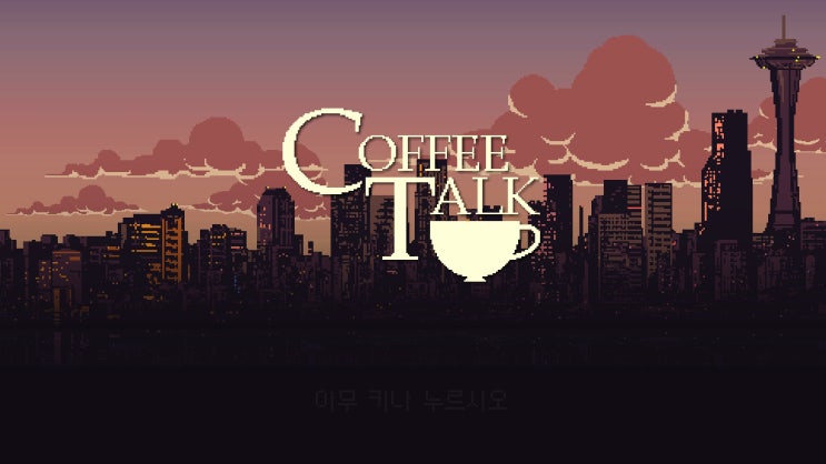  [스팀게임]커피토크(Coffee Talk) 커피레시피 공략
