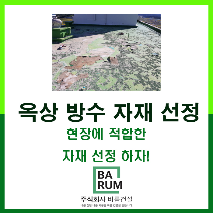  창원누수 옥상 자재는 바름건설이 현장에 적합한 자재선정해야 하자가 없습니다.