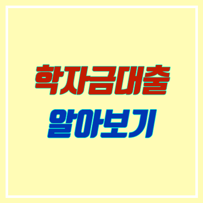 한국장학재단 학자금대출 받는법 (이자, 금액, 금리, 신청기간, 성적, 이수학점) 한국장학재단 학자금대출 받는법 (이자, 금액, 금리, 신청기간, 성적, 이수학점)