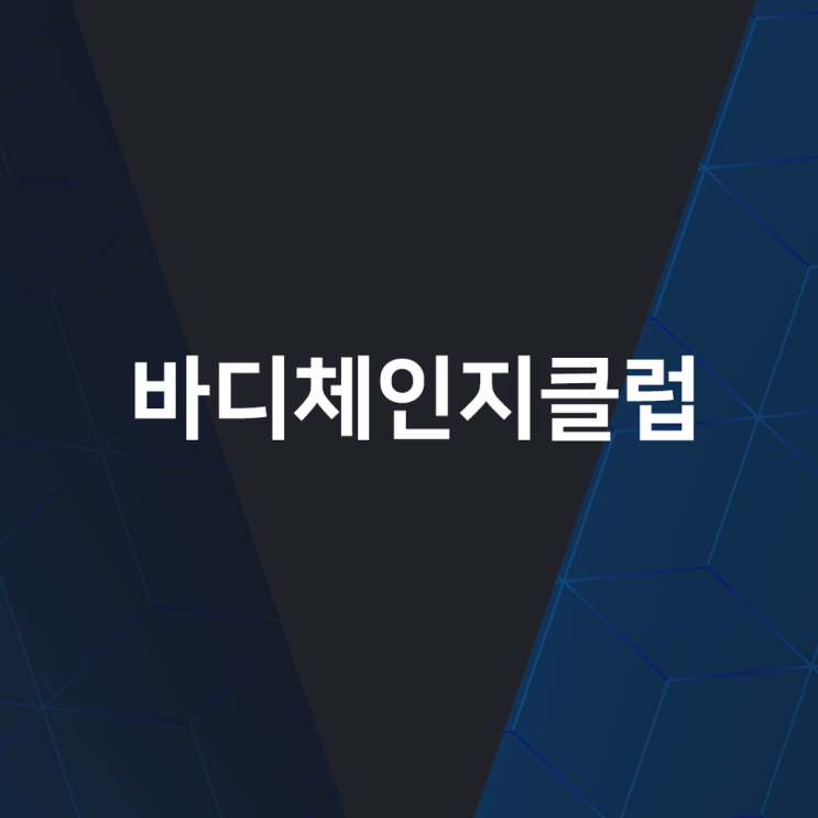  전포동 일대일관리 전문적이고 쉽게 배울 수 있는 바디체인지클럽 알아볼까요?