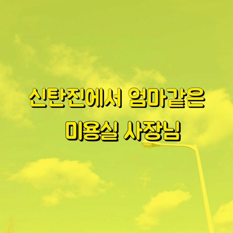  신탄진에서 제일 편한 미용실 추천해드려요