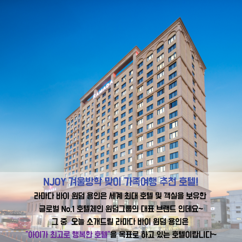 서울근교 가족여행 추천호텔 라마다 바이 윈덤 용인! : 네이버 블로그