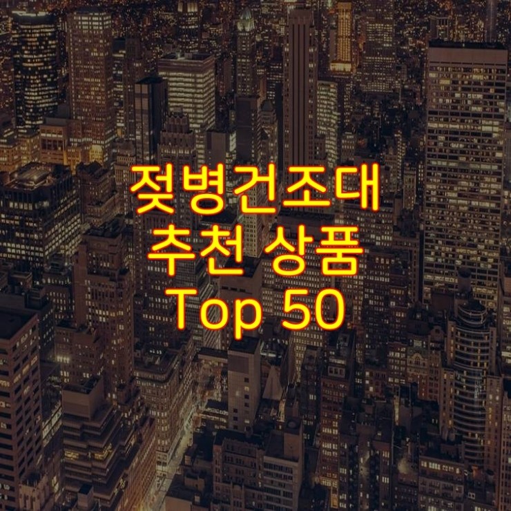  가성비 좋은 젖병건조대 추천 상품 Best 50