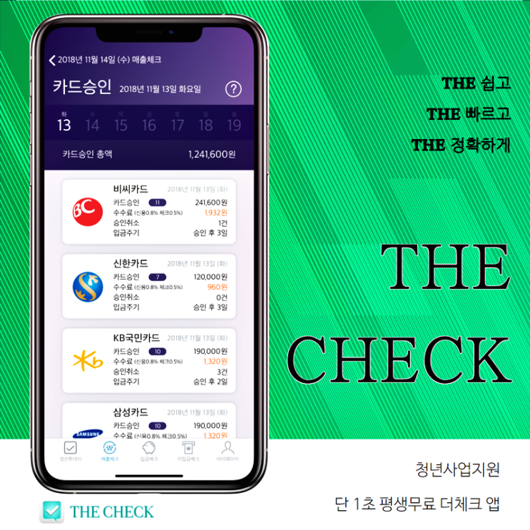 청년사업지원 과 카드 매출정산 1초 확인 더체크 앱
