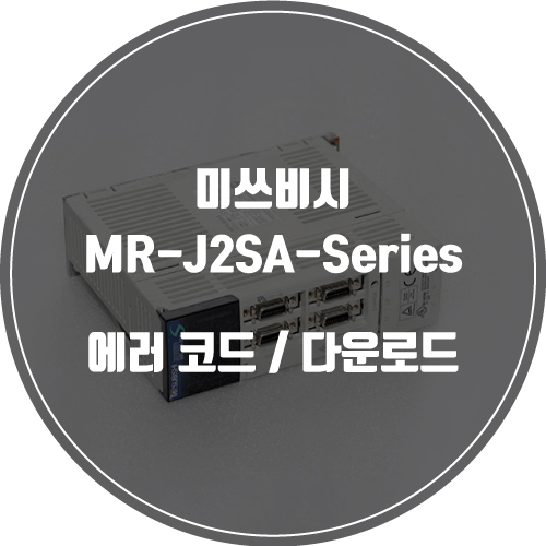 미쓰비시 / MR-J2SA-Series / 에러 코드 / Error code / PDF  다운로드