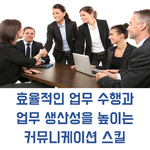  커뮤니케이션 교육 | 효율적인 업무 수행과 업무 생산성을 높이는 커뮤니케이션 스킬