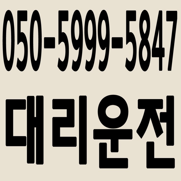  인천대리운전 050-5999-5847 24시간 연중무휴 교통법규 철저하게 준수합니다.