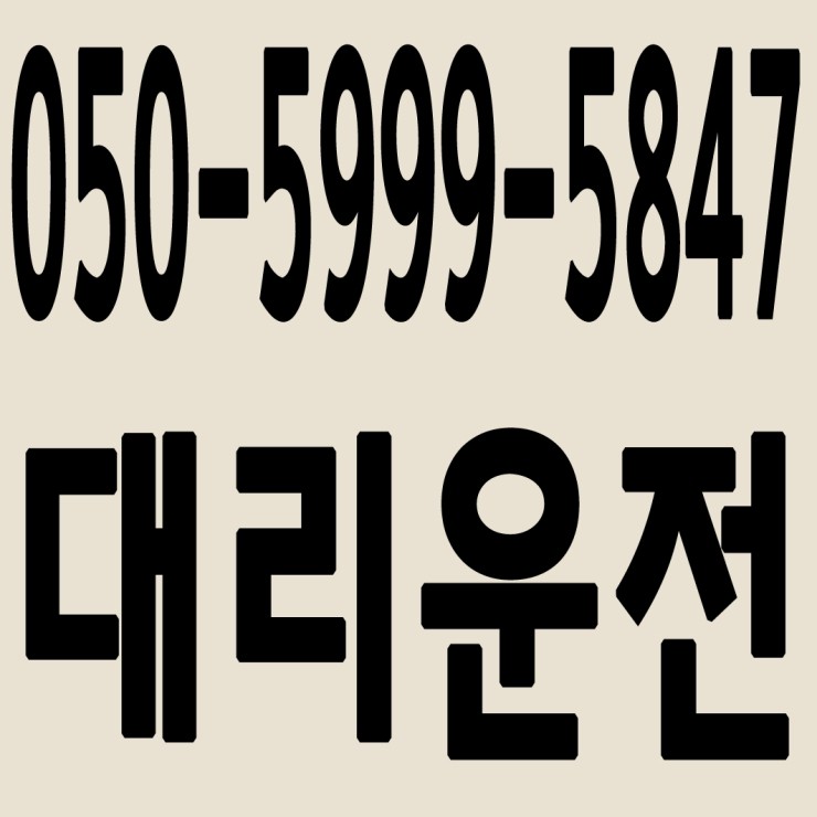 인천대리운전 050-5999-5847 24시간 연중무휴 교통법규 철저하게 준수합니다.