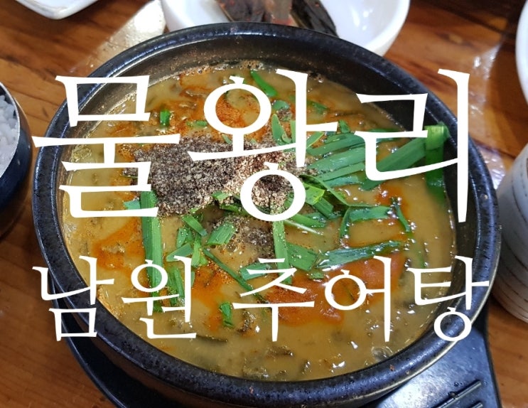  안산 물왕리 추어탕 맛집 :: 남원 추어탕 추오정