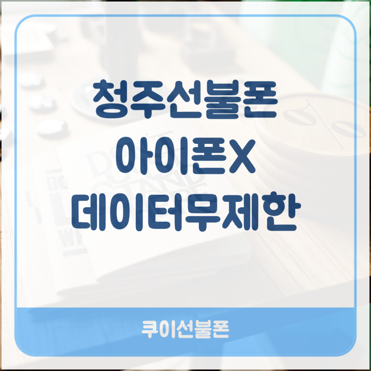  청주선불폰 아이폰X 데이터무제한으로 사용해요