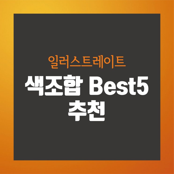  PPT색조합 사이트 추천! 일러스트레이터,포토샵 컬러파레트 best3