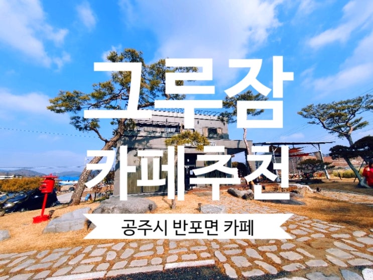  [대전 드라이브] #그루잠 카페 공주 동학사 근처 신상카페