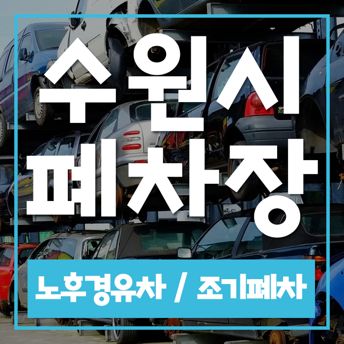  작년 보다높아진 폐차 지원금 놓치지마세요