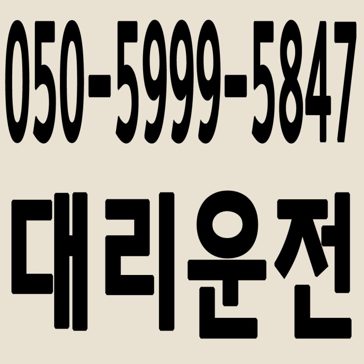 서울대리운전 050-5999-5847 24시간 연중무휴 교통법규 철저하게 준수합니다.