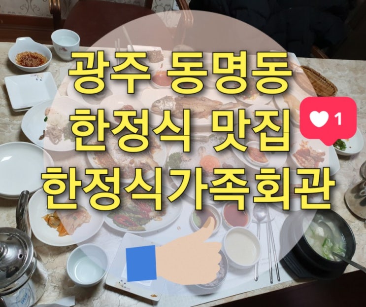 광주 동명동 한정식 맛집 "한정식가족회관" (각종행사모임/동명동한정식/동명동맛집/광주가족식사)