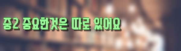  중2 친구관계 중요성 유행에민감한나이 [ 서초구 영어 수학 과외 ]