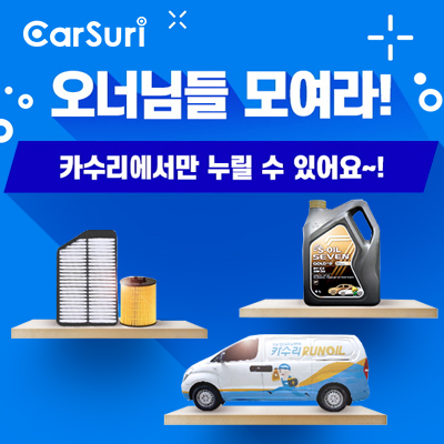  엔진오일출장교환-카수리 런오일