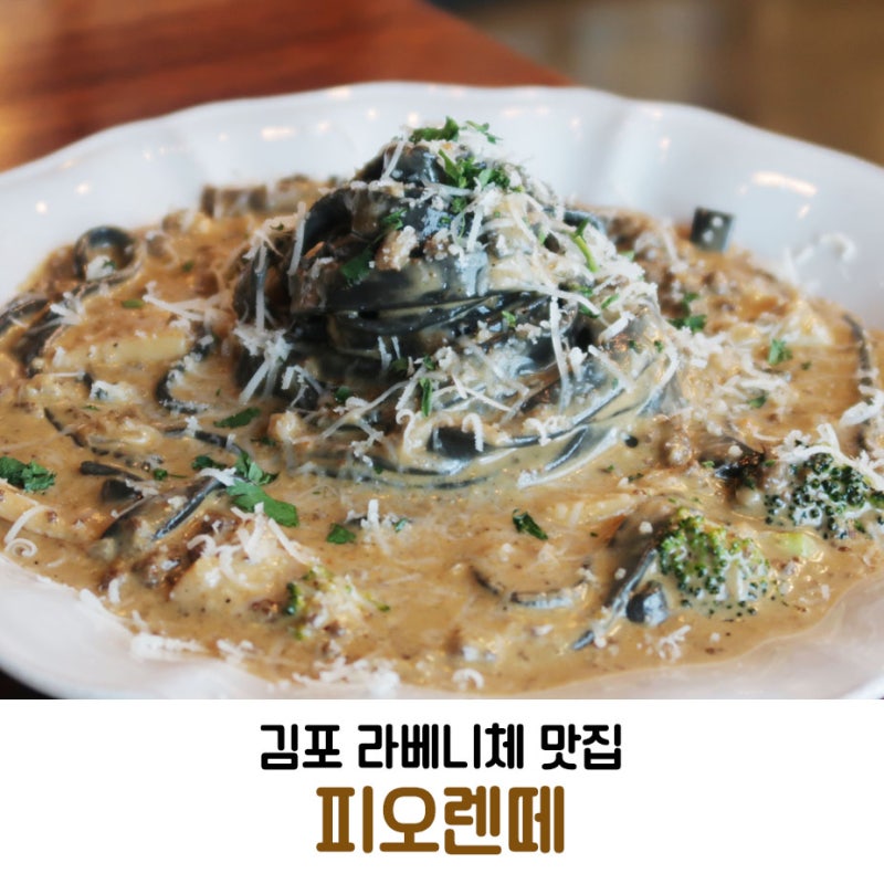 김포 라베니체 맛집 , 레스토랑 피오렌떼 : 네이버 블로그