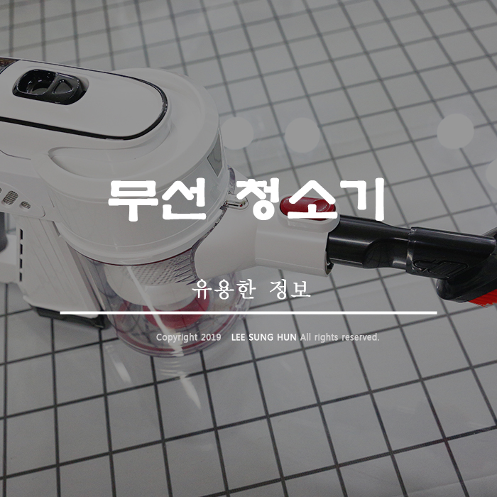 툴앤툴 무선 청소기 선택에 후회가 없습니다.