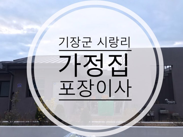  [부산포장이사] 기장군 시랑리 가정집 포장이사 다녀왔어요.
