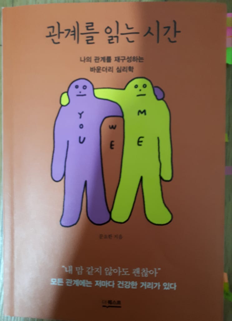  인간관계와 의사소통-관계를 읽는 시간_문요한