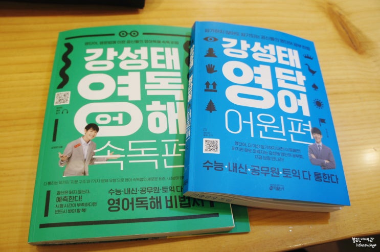  강성태 영어독해 솔직서평! 혼자서도 쉽게 하는 공부법 여기있네