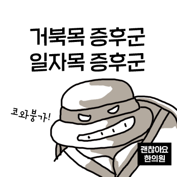 거북목증후군 일자목증후군. 목 어깨가 아파요 ① 거북목증후군 일자목증후군. 목 어깨가 아파요 ①
